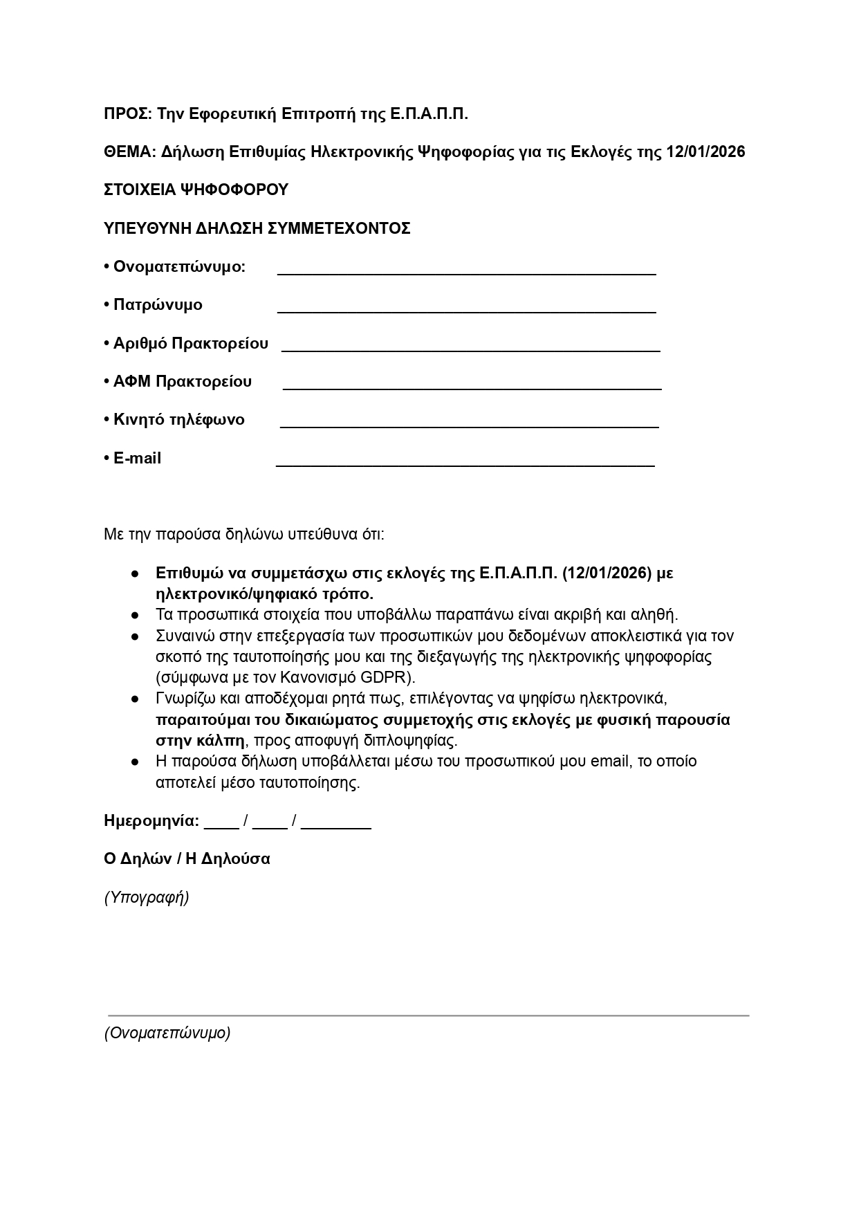 Δήλωση ηλεκτρονικής ψηφοφορίας