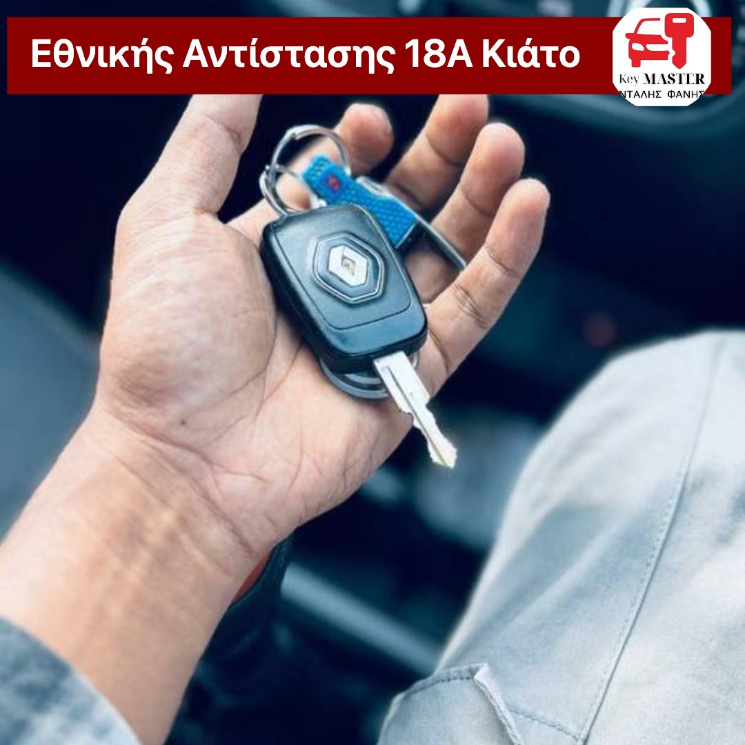 Γρήγορη Αντικατάσταση Κλειδιών & Τηλεχειριστηρίου για Όλα τα Αυτοκίνητα στο Κιάτο!