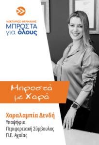 Χαραλαμπία - Χαρά Δενδή pdf