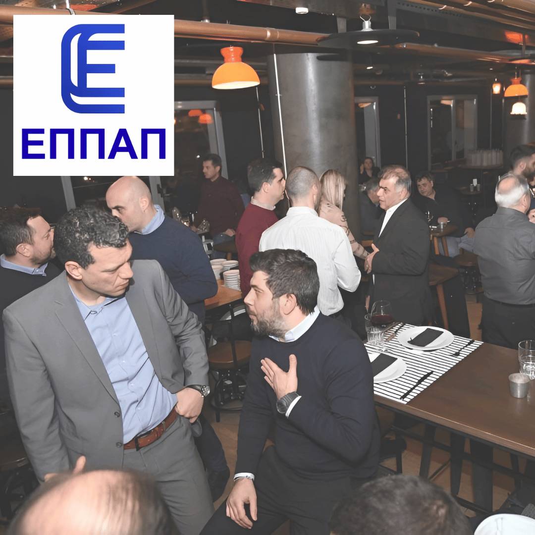 🏛️ Η ΕΠΠΑΠ Είναι Παρών Όταν Πρέπει