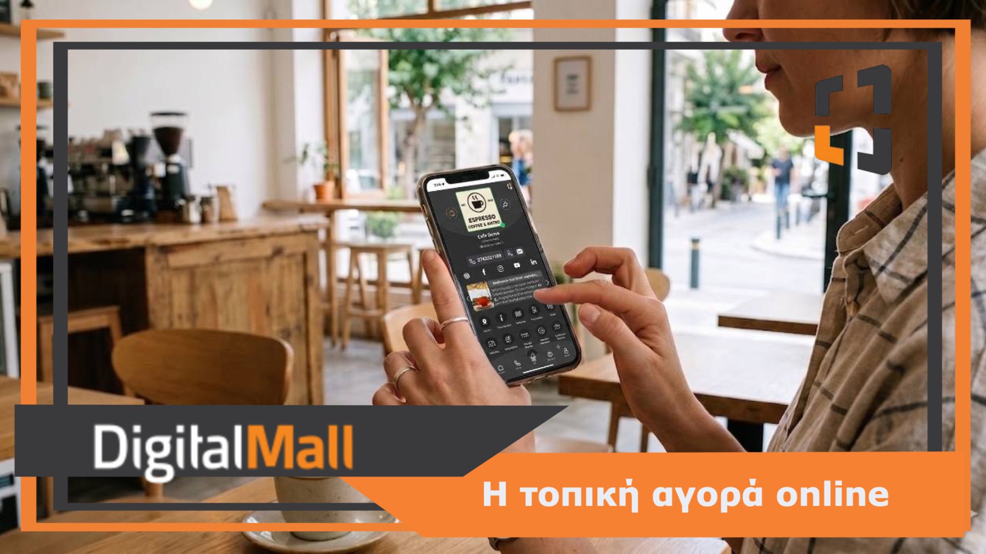 Η Νέα Πραγματικότητα του Τοπικού Εμπορίου: Από το Φυσικό Ράφι στην Ψηφιακή Γειτονιά