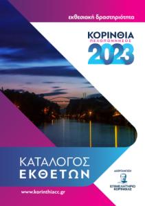 «ΚΟΡΙΝΘΙΑ ΠΕΛΟΠΟΝΝΗΣΟΣ 2023» pdf