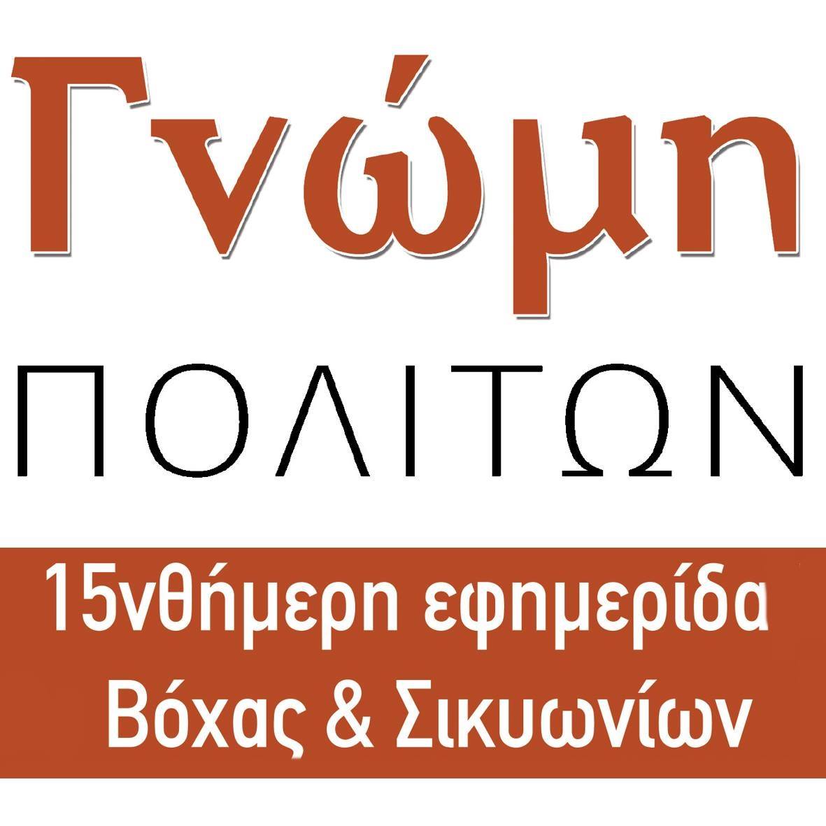 ΓΝΩΜΗ Πολιτών logo