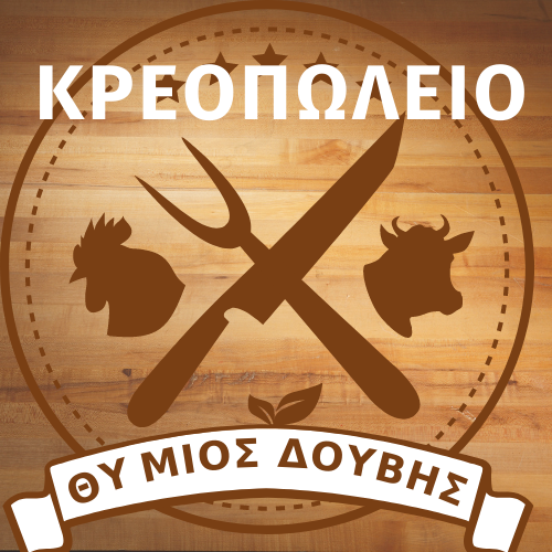 Κρεοπωλείο Θύμιος Δουβής logo