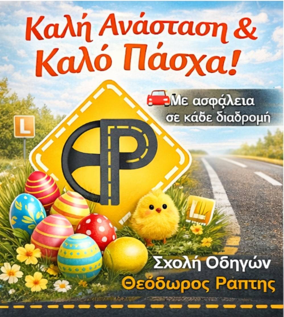 Σχολή Οδηγών Ράπτης Θεόδωρος