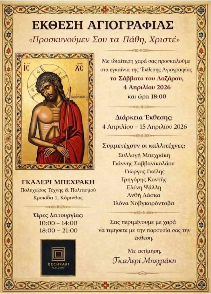 Εγκαίνια Έκθεσης Αγιογραφίας με τη συμμετοχή της Ιλόνας Νοβγκορόντοβα στην Κόρινθο