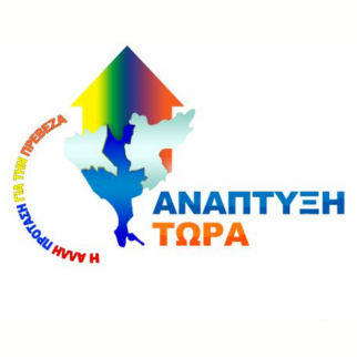 ΑΝΑΠΤΥΞΗ ΤΩΡΑ logo