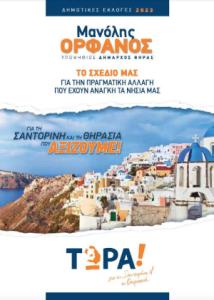 ΤΩΡΑ Για τη Σαντορίνη και τη Θηρασιά pdf
