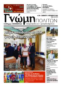 ΓΝΩΜΗ Πολιτών pdf