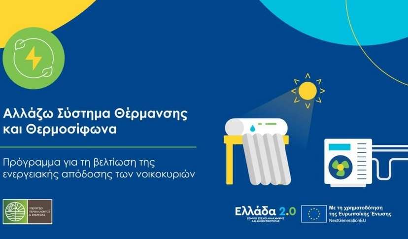 ΑΛΛΑΖΩ ΣΥΣΤΗΜΑ ΘΕΡΜΑΝΣΗΣ ΚΑΙ ΘΕΡΜΟΣΙΦΩΝΑ
