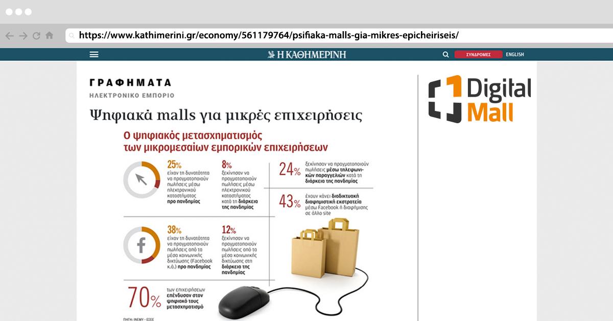 KATHIMERINI. Businesses turn to Digital Malls