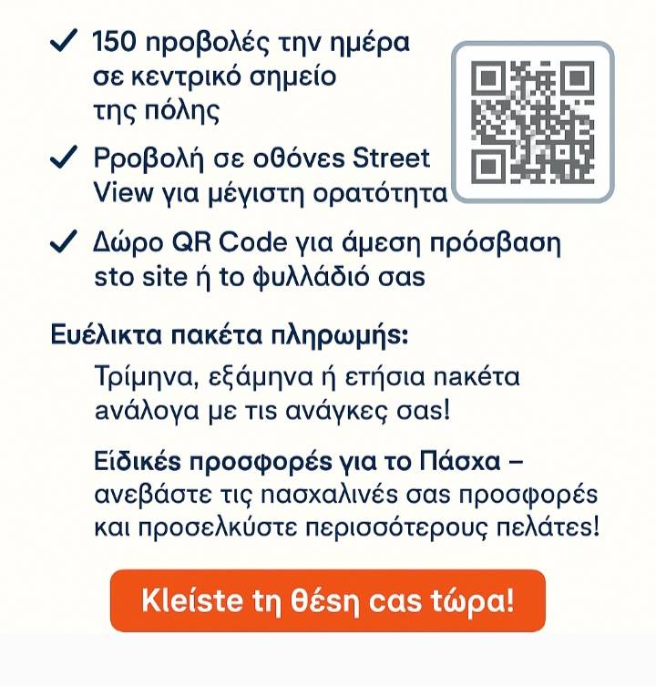 ScreeNow & Benefits4All  🤝 Προβολή της Επιχείρησης  σας σε LED Οθόνες στην Πάτρα + Δωρεαν QR Code  για να  την έχεις πάντα μαζ📲ί σου   !