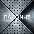 Παγώνης Σιδηροκατασκευές logo