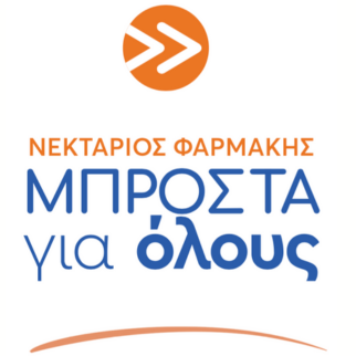 "ΜΠΡΟΣΤΑ για όλους" logo