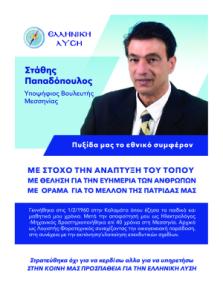 Στάθης Παπαδόπουλος υπ. Βουλευτής ΕΛΛΗΝΙΚΗΣ ΛΥΣΗΣ Μεσσηνίας pdf