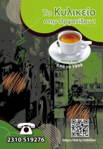 Το Κυλικείο στην Ορφανίδου 1 pdf