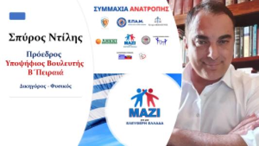 Σπύρος Ντίλης Β´ Πειραιά ΠΡΟΕΔΡΟΣ ΜΑΖΙ για μια Ελεύθερη ΕΛΛΑΔΑ  (ΣΥΜΜΑΧΙΑ ΑΝΑΤΡΟΠΗΣ) pdf