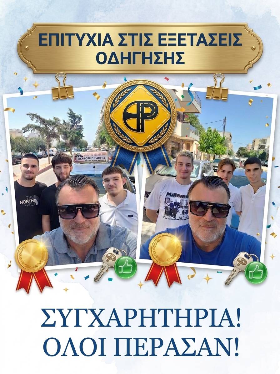Νέα γενιά οδηγών έτοιμη και σίγουρη στον δρόμο! Συγχαρητήρια από καρδιάς
