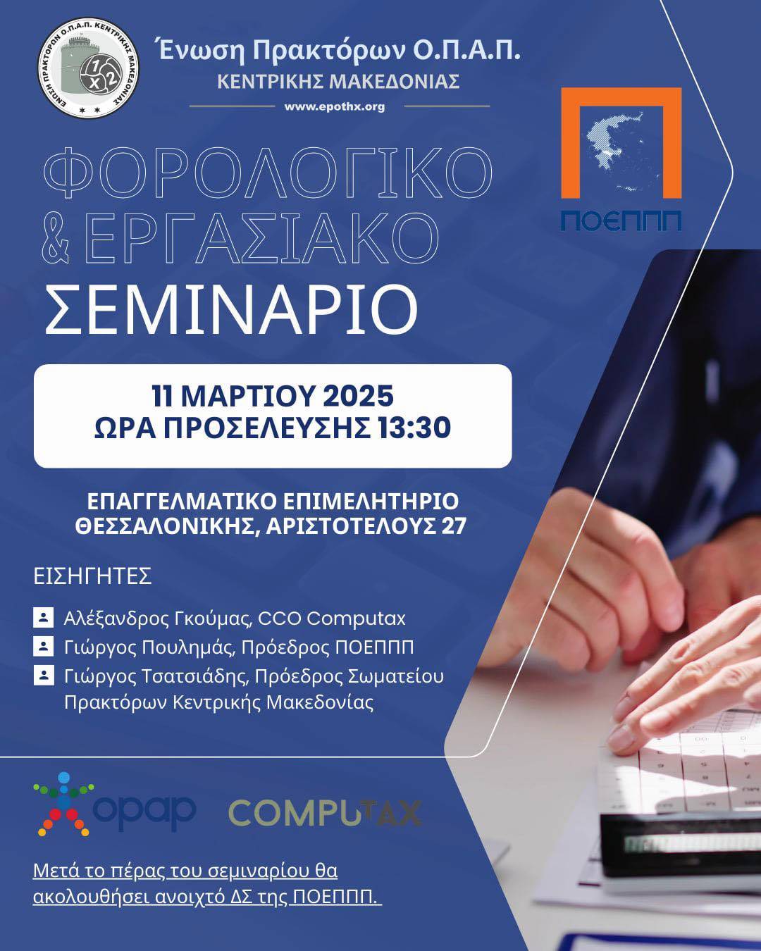 Επιτυχημένο Φορολογικό & Εργασιακό Σεμινάριο στην Ένωση