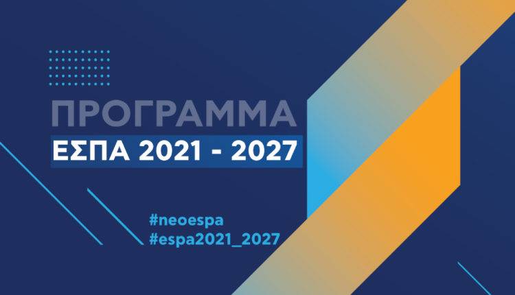 Ενημέρωση Πληρωμών Δικαιούχων ΕΣΠΑ 2021-2027