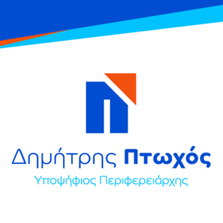 "Η Πελοπόννησος  Μπροστά"  Δημήτρης Πτωχός logo