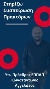 Συσπείρωση Πρακτόρων Αττικής pdf