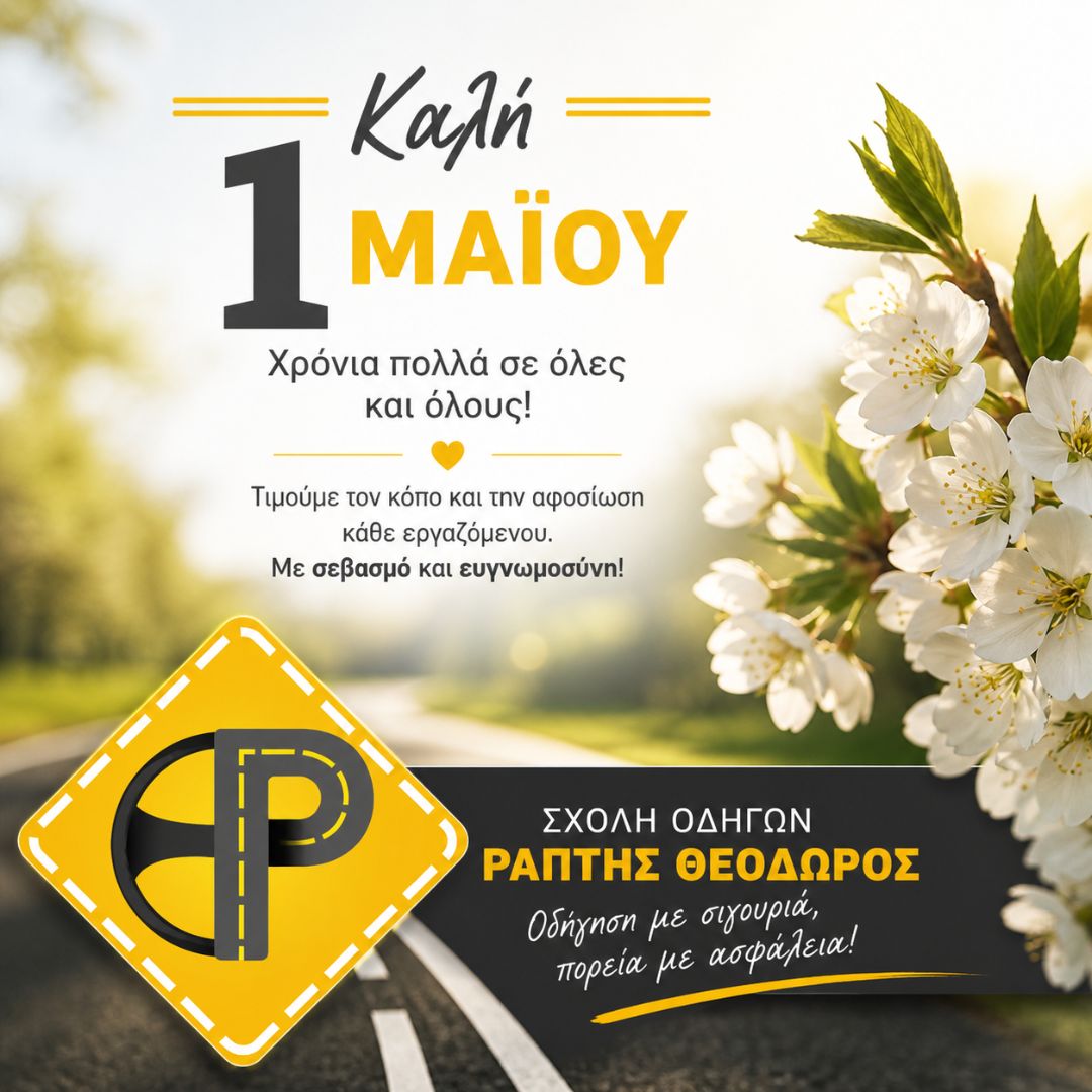 Χρόνια πολλά!!! – Ασφαλής πορεία, υπεύθυνη οδήγηση στον δρόμο της ζωής