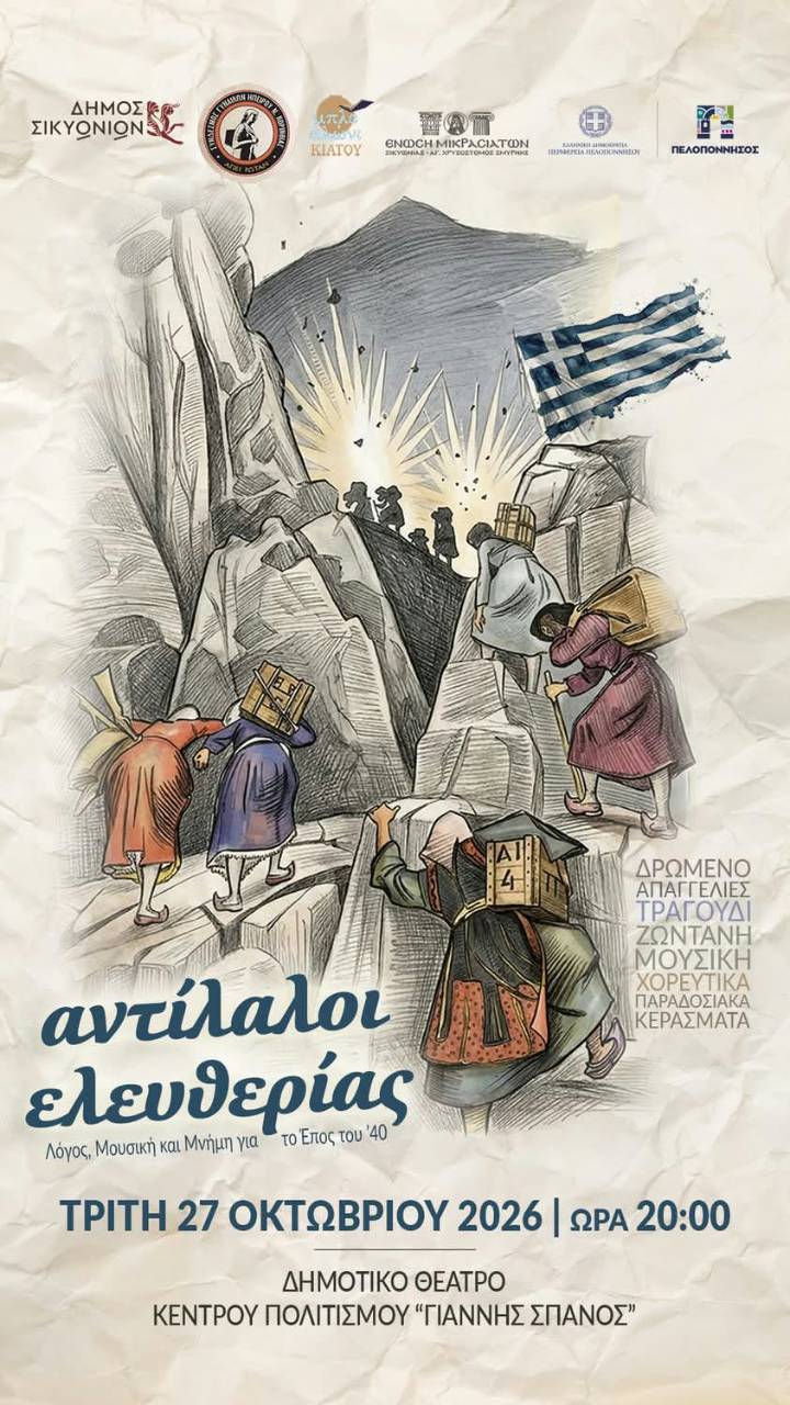 Αντίλαλοι ελευθερίας