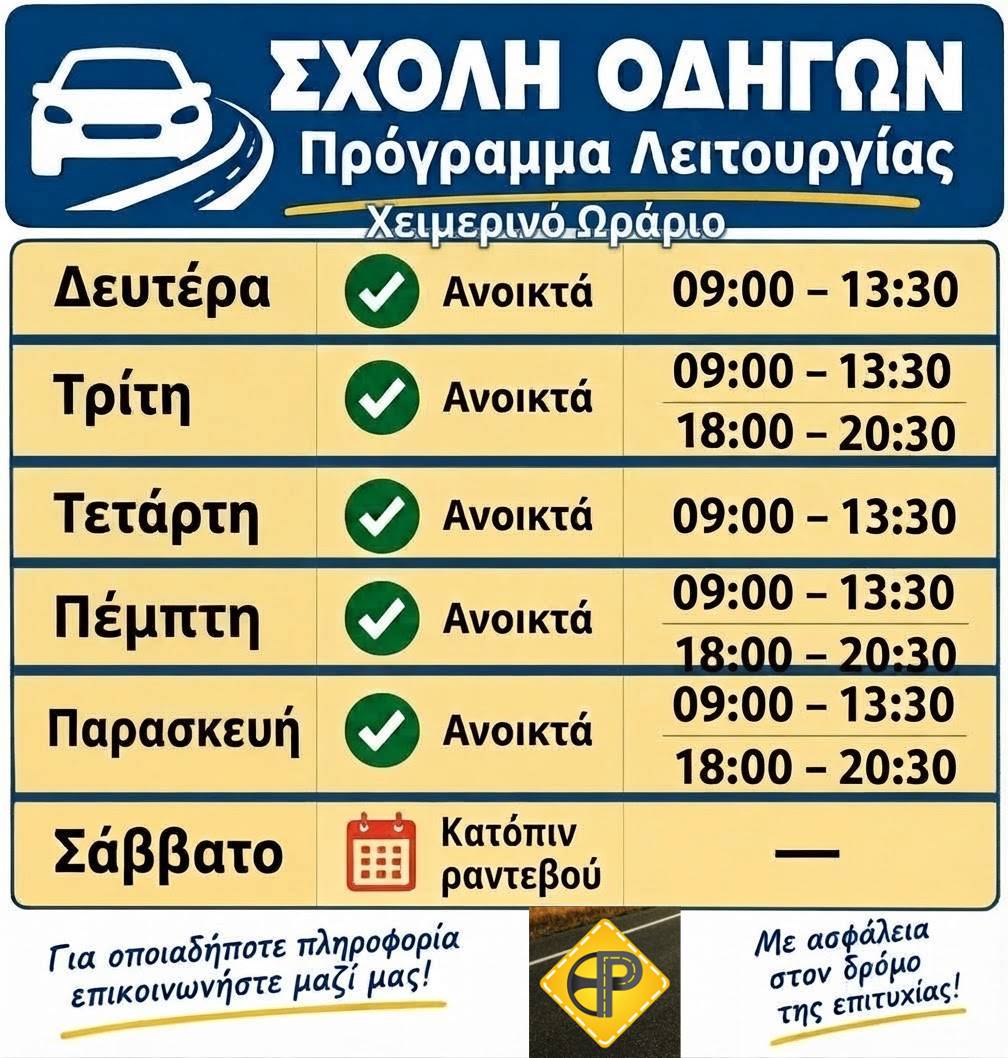Χειμερινό ωράριο λειτουργίας ΣχολήςΟδηγών  απο 01 -10 - 26
