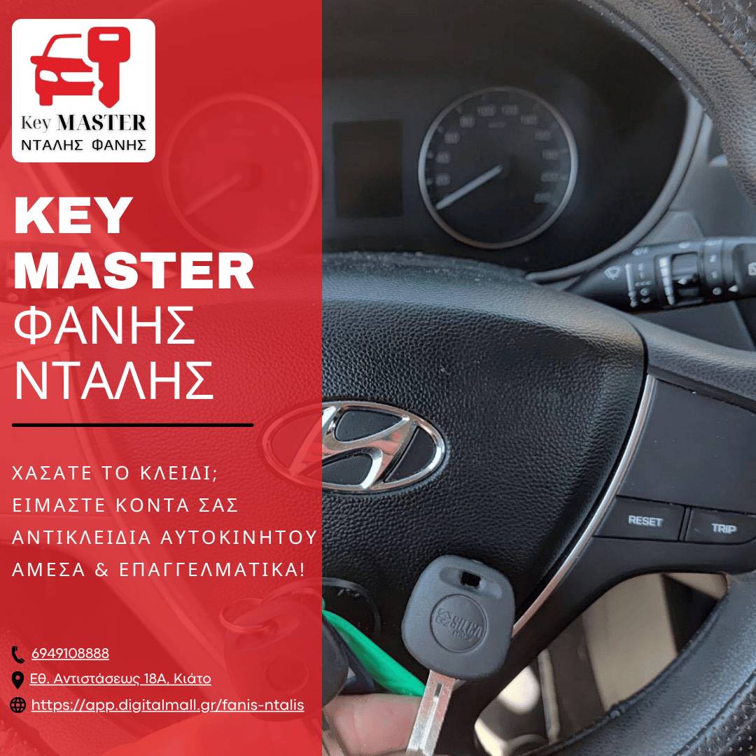 🚘 Χάσατε το κλειδί; Μην πανικοβάλλεστε! 🔧