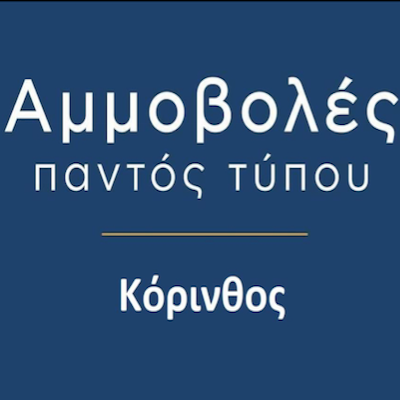 Αμμοβολές Κορίνθου logo