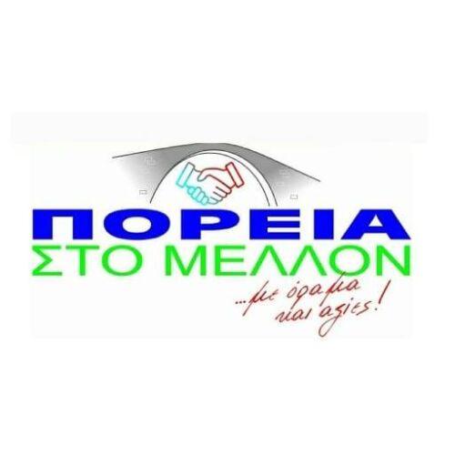 Πορεία στο μέλλον logo