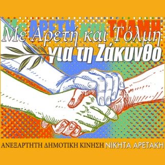 Με Αρετή και Τόλμη για τη Ζάκυνθο logo