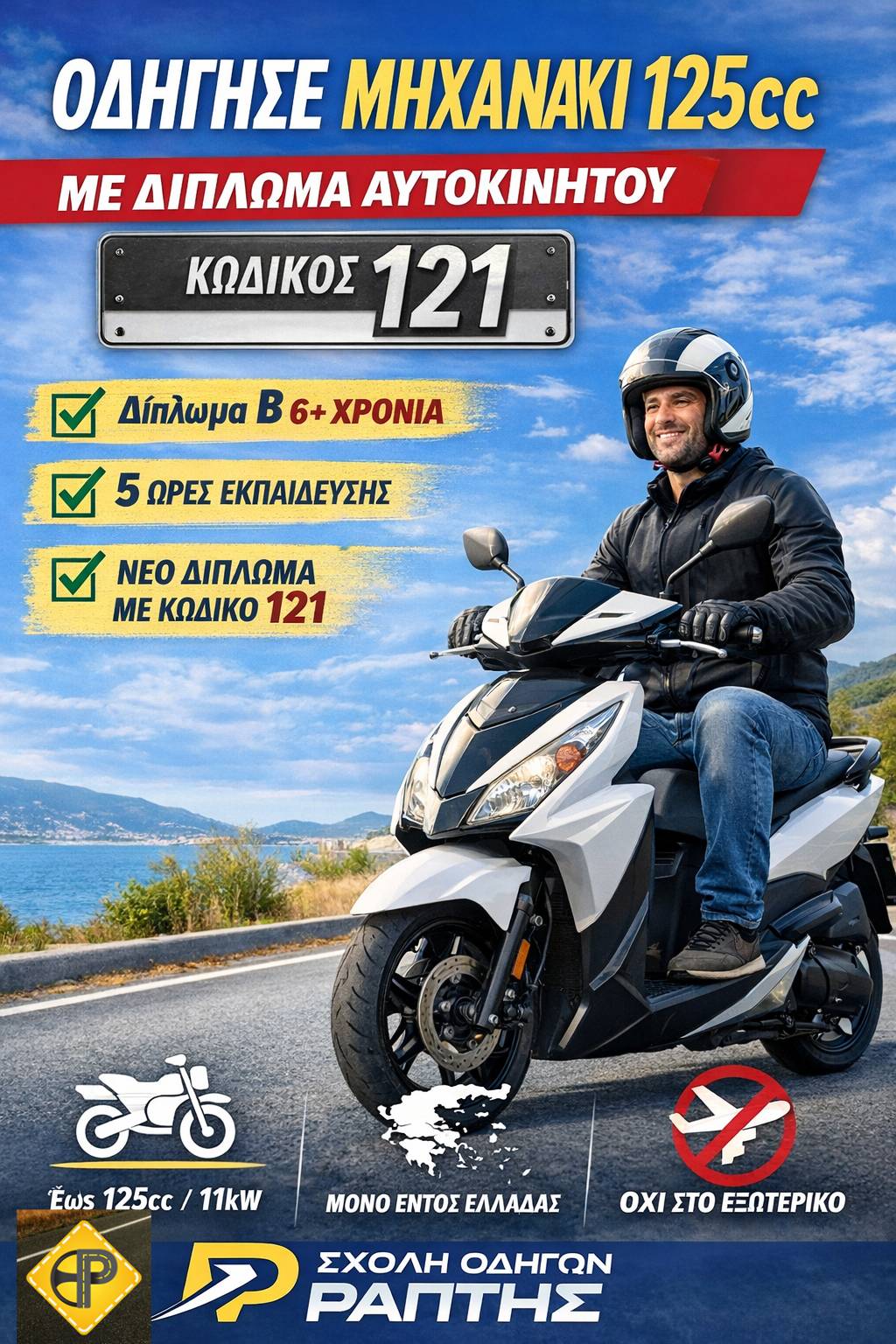 Σχολή Οδηγών Ράπτης Θεόδωρος