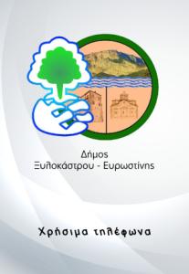 Δήμος Ξυλοκάστρου - Ευρωστίνης pdf