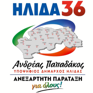 Ήλιδα 36 - Ανδρέας Παπαδάκος logo