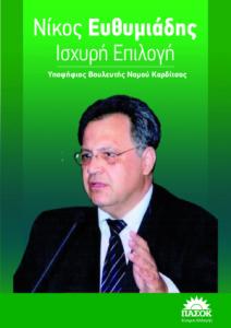 Νίκος Ευθυμιάδης Υπ. Βουλευτής Ν. Καρδίτσας pdf