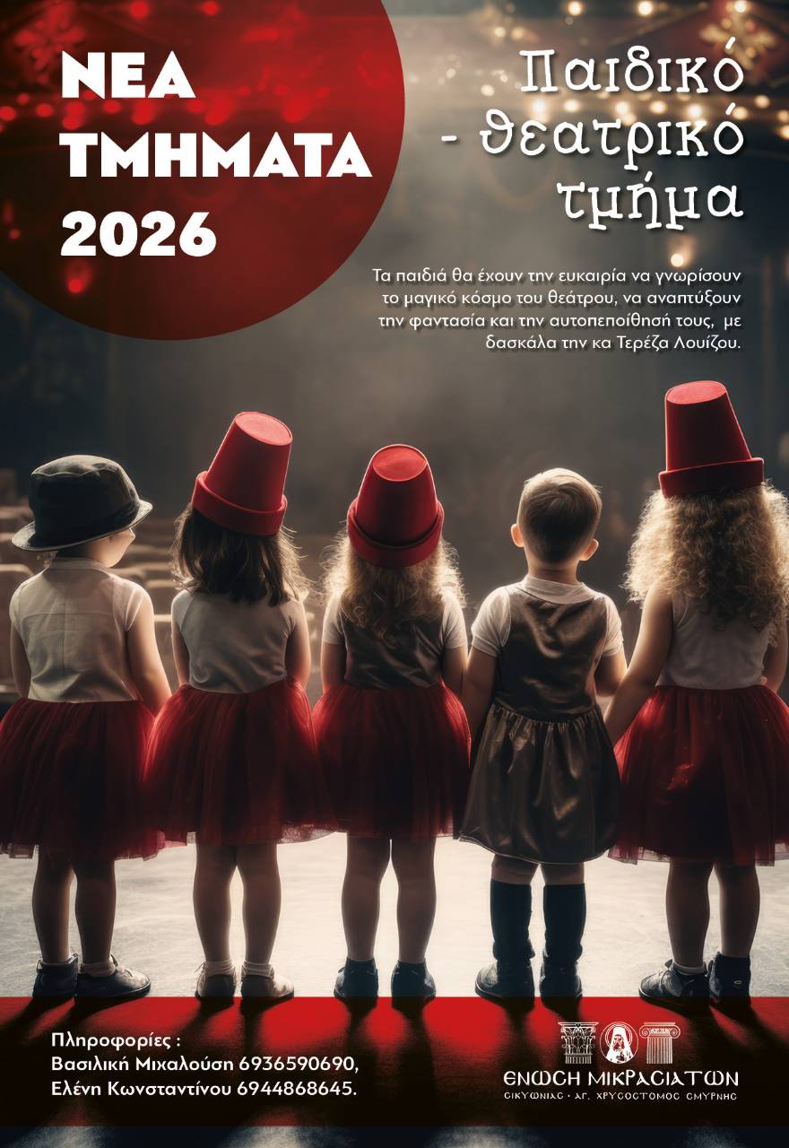 Παιδικό θέατρο και φαντασία: Νέα έναρξη 2026