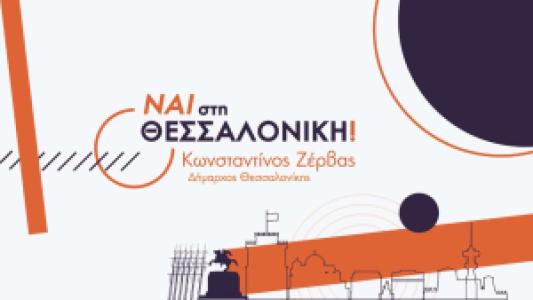 ΝΑΙ στην Θεσσαλονίκη pdf