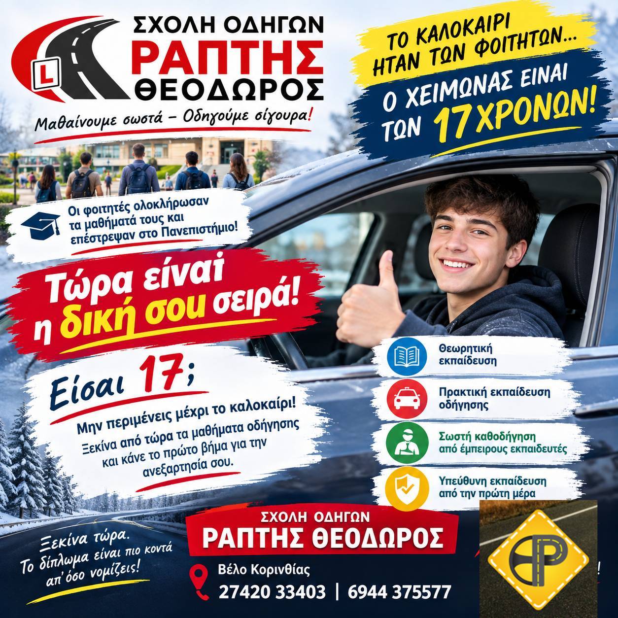 🚦 ΤΟ ΚΑΛΟΚΑΙΡΙ ΗΤΑΝ ΤΩΝ ΦΟΙΤΗΤΩΝ… Ο ΧΕΙΜΩΝΑΣ ΕΙΝΑΙ ΤΩΝ 17ΧΡΟΝΩΝ! 🚗💨