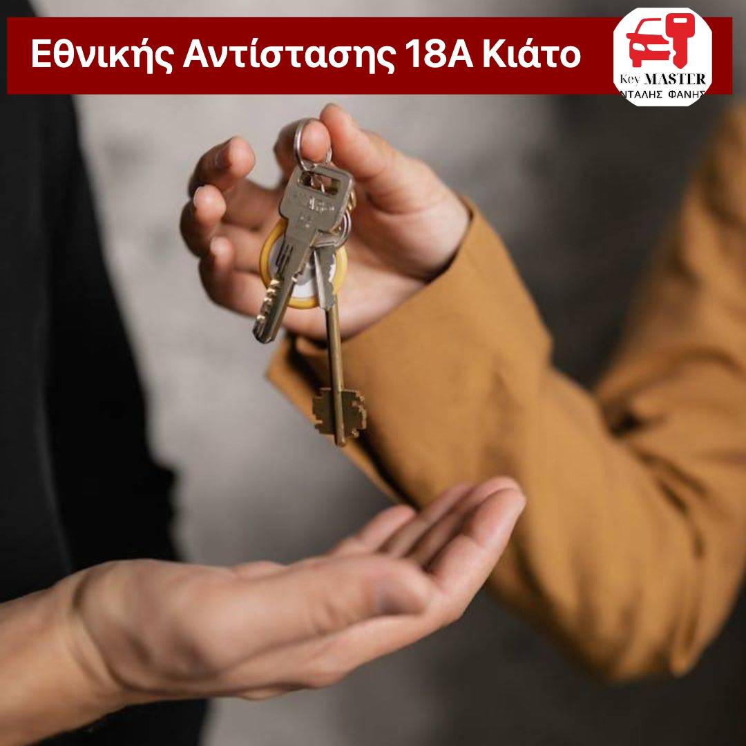 Ξεχάσατε τα κλειδιά; Μάθετε πώς ο Κλειδαράς Κιάτο σας σώζει άμεσα