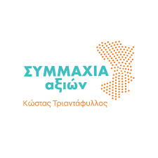 ΣυμμαΧία Αξιών - Κώστας Τριαντάφυλλος logo