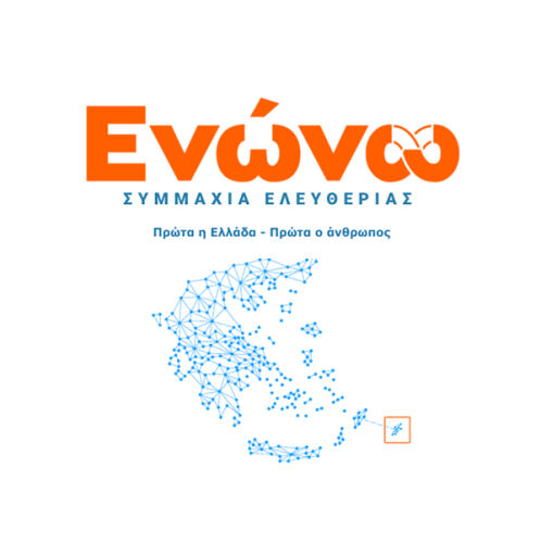 ΕΝΩΝΩ Συμμαχία Ελευθερίας logo