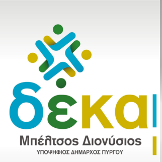 ΔΕΚΑ - Διονύσιος Μπέλτσος logo