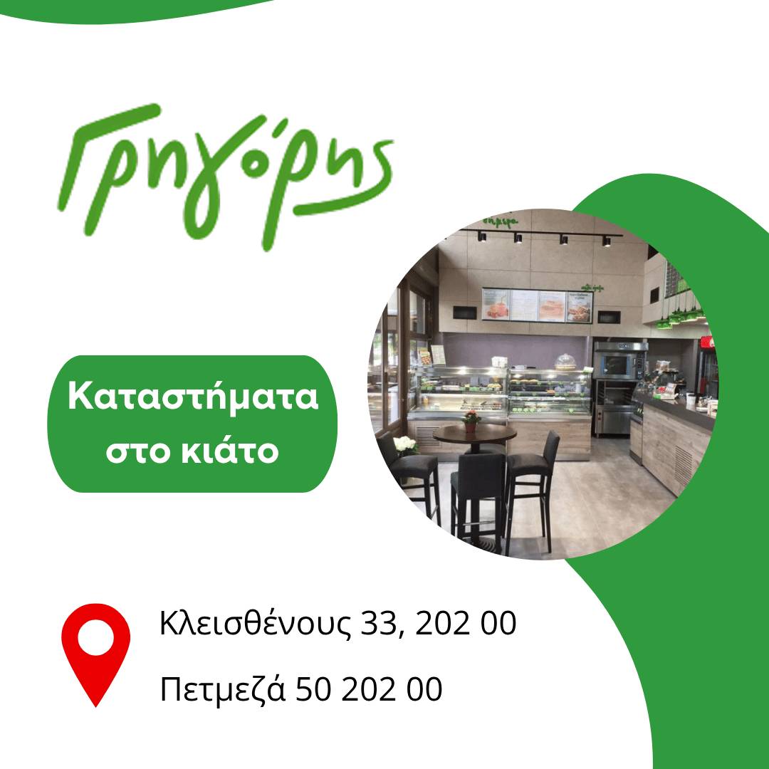 Ο Γρηγόρης είναι τρόπος ζωής!