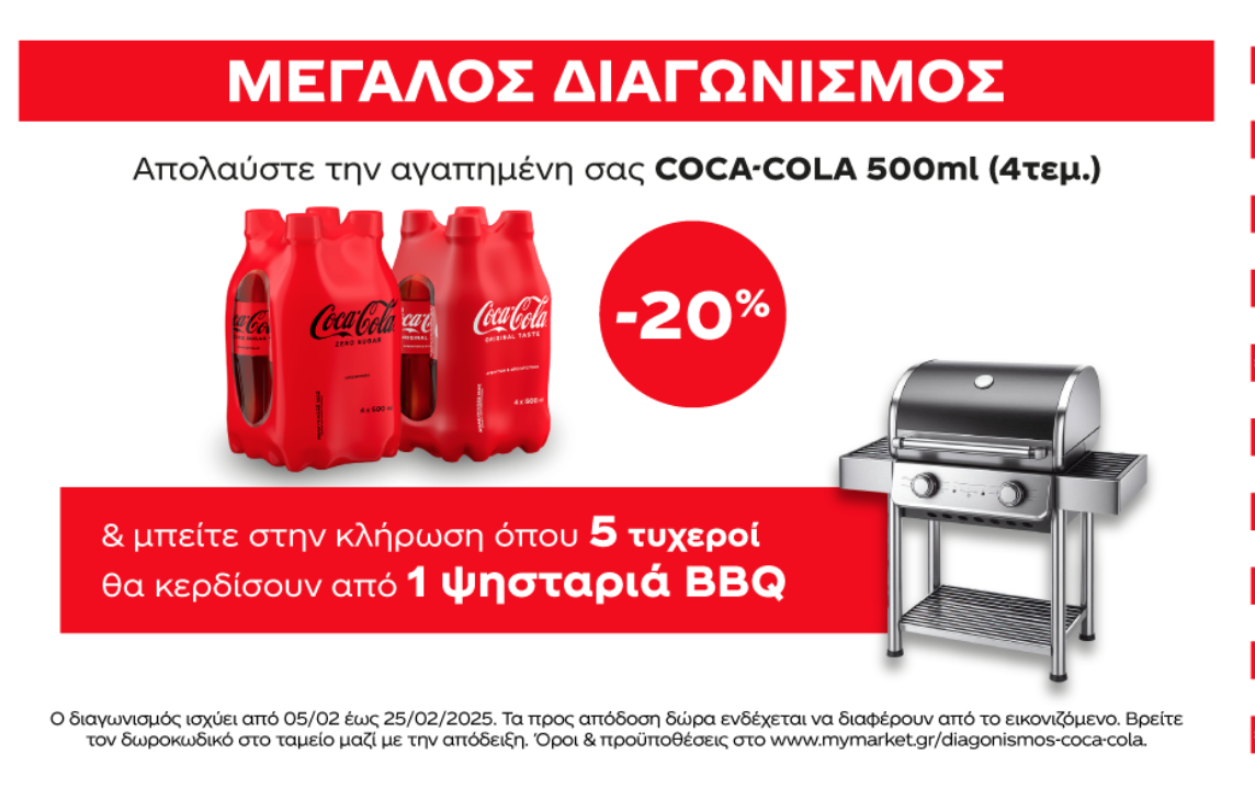 Μεγάλος Διαγωνισμός για Φίλους της Coca-Cola