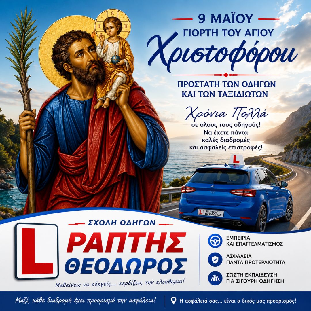 Άγιος Χριστόφορος: Προστάτης όλων των οδηγών, κάθε διαδρομής και κάθε προορισμού