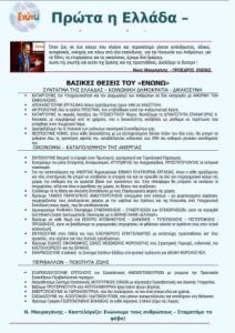 ΕΝΩΝΩ Συμμαχία Ελευθερίας pdf