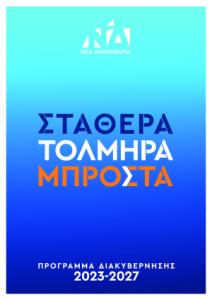 Φαίδρα Τσαλαχούρη υπ. Βουλευτής Νέας Δημοκρατίας Α Αθήνας pdf
