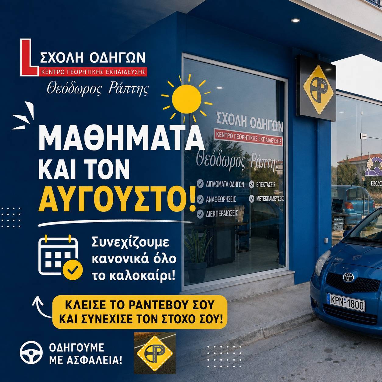 Σχολή Οδηγών Ράπτης Θεόδωρος